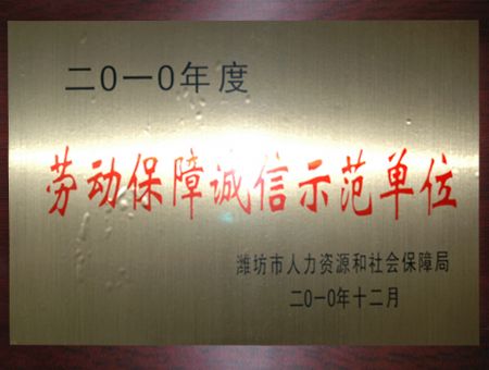 點擊查看詳細信息<br>標題：勞動保障誠信示范單位 閱讀次數：6635